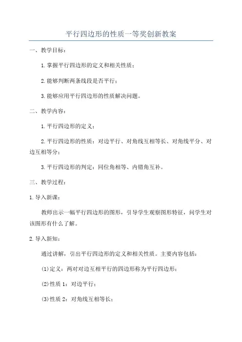 平行四边形的性质一等奖创新教案