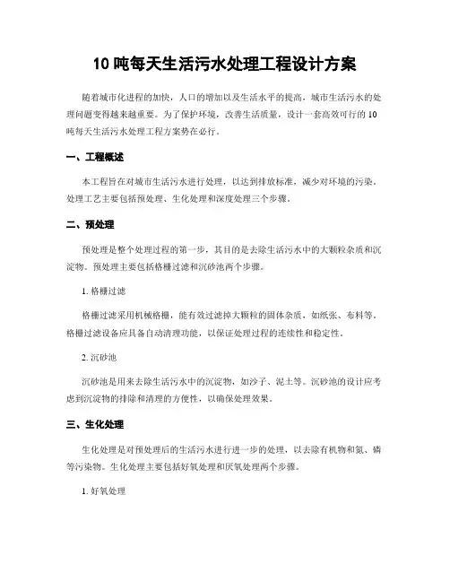 10吨每天生活污水处理工程设计方案