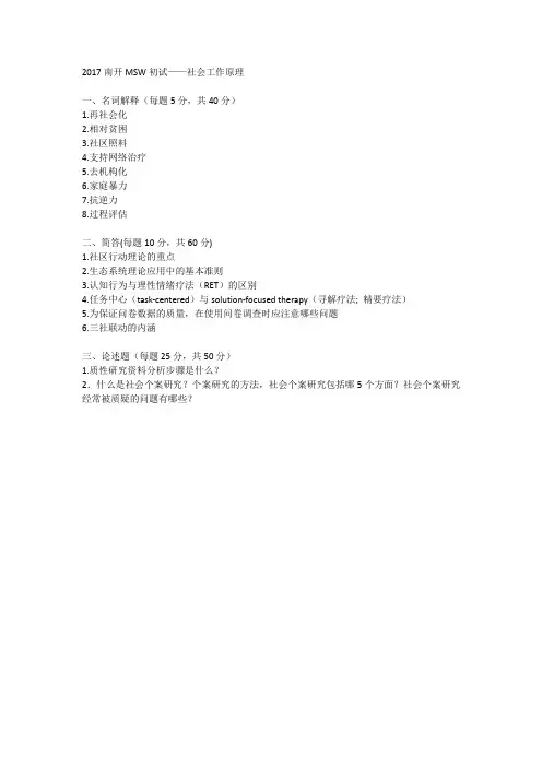 2017南开MSW初试社会工作原理