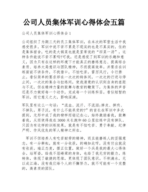 公司人员集体军训心得体会五篇