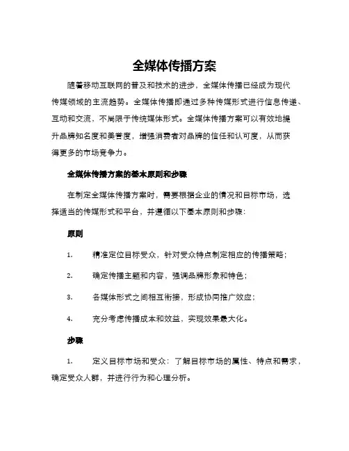 全媒体传播方案