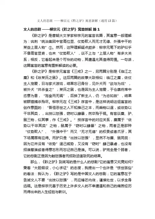 文人的悲剧——柳宗元《黔之驴》寓意新解（通用13篇）
