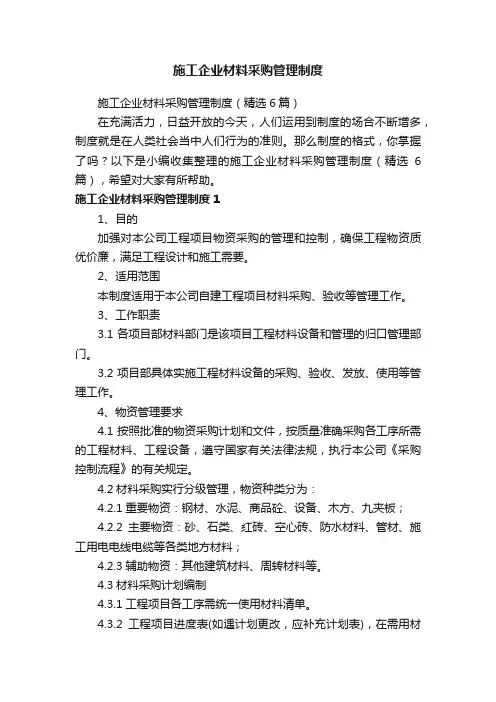 施工企业材料采购管理制度（精选6篇）