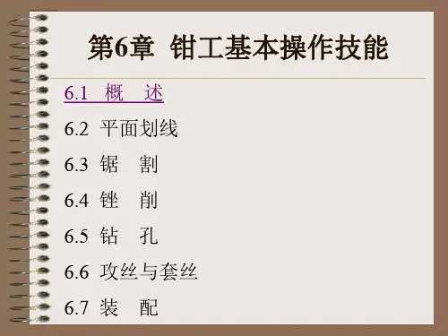 电子教案钳工基本操作技能精品PPT课件