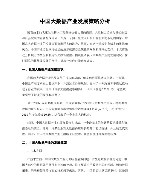 中国大数据产业发展策略分析