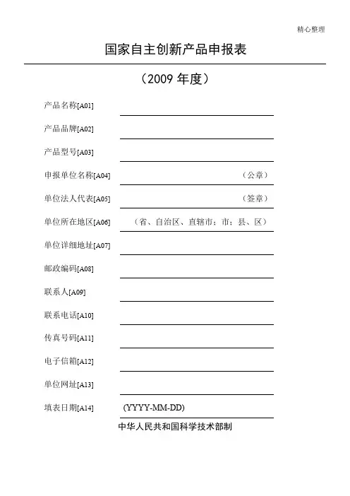 国家自主创新产品申报表格模板