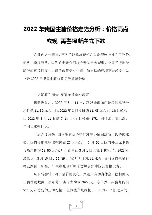 2022年我国生猪价格走势分析：价格高点或现 需警惕断崖式下跌