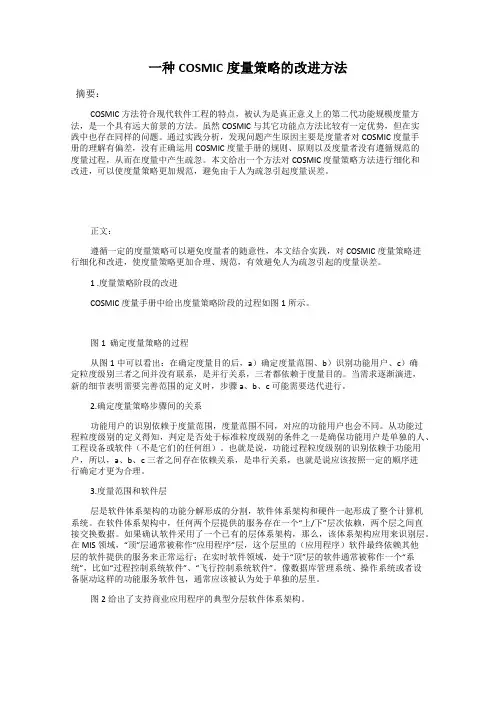 一种COSMIC度量策略的改进方法