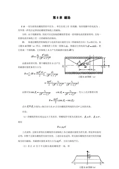大学物理第8章答案