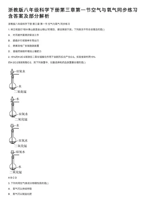 浙教版八年级科学下册第三章第一节空气与氧气同步练习含答案及部分解析