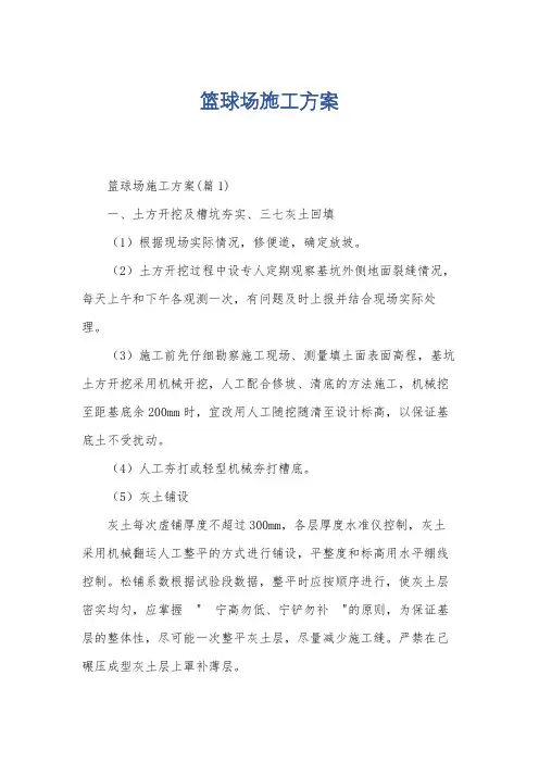 篮球场施工方案