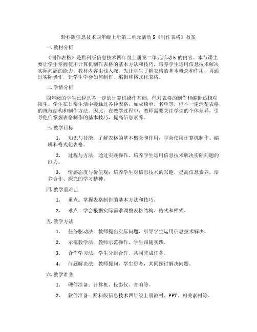 黔科版信息技术四年级上册第二单元活动5《制作表格》教案