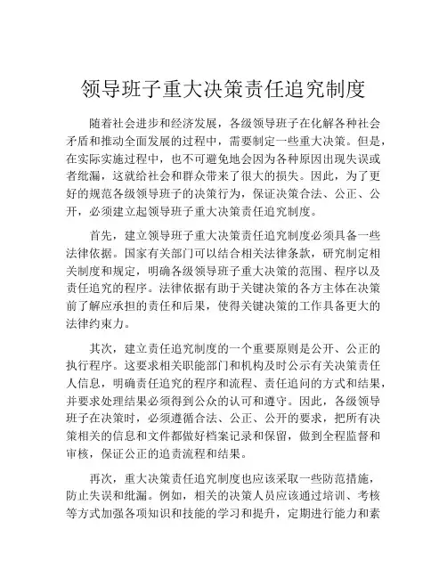 领导班子重大决策责任追究制度