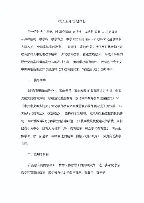 校长五年任期目标