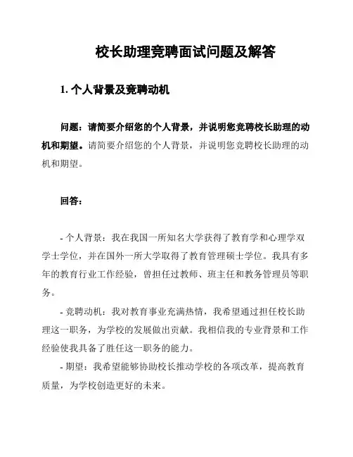 校长助理竞聘面试问题及解答