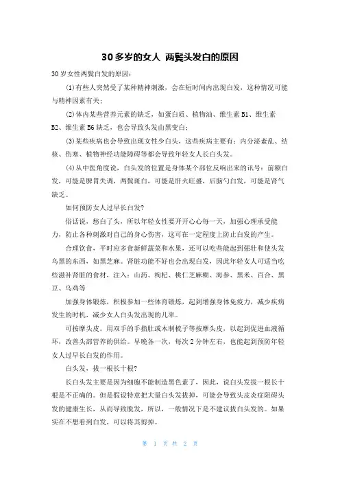 30多岁的女人 两鬓头发白的原因