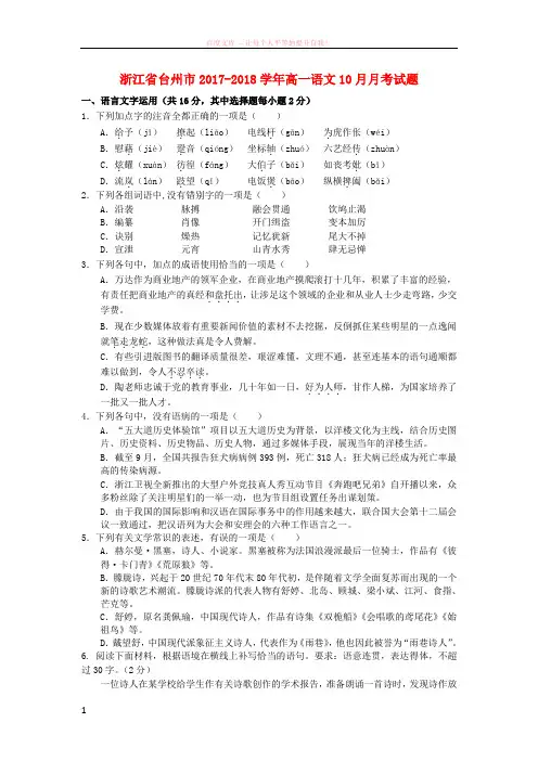 浙江省台州市20172018学年高一语文10月月考试题 (1)