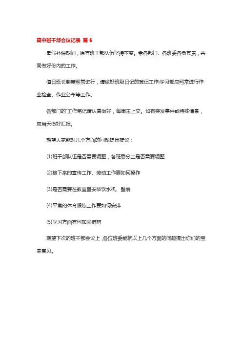 高中班干部会议记录 篇6