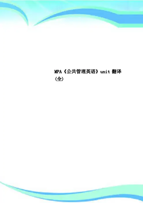 MPA《公共管理英语》unit翻译(全)