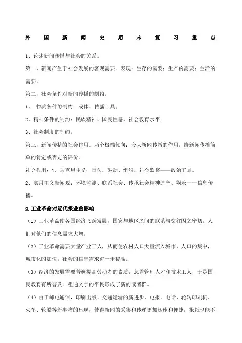 外国新闻史期末复习重点