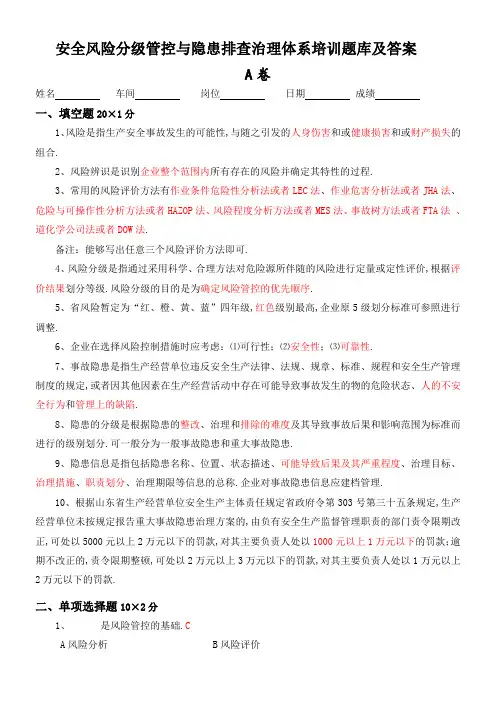 安全风险分级管控与隐患排查治理体系培训题库及答案