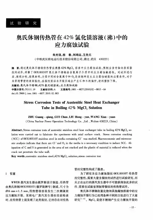 奥氏体钢传热管在42%氯化镁溶液(沸)中的应力腐蚀试验