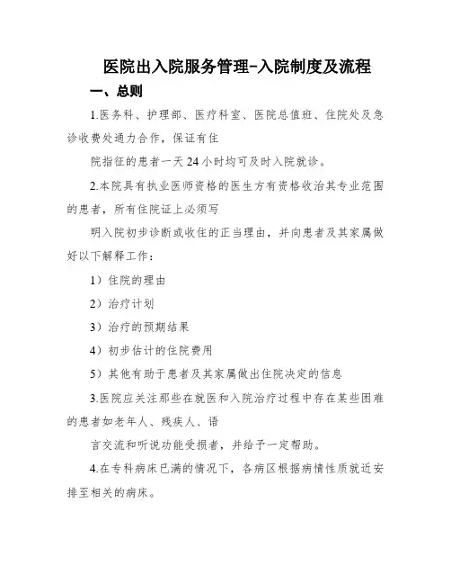 医院出入院服务管理-入院制度及流程