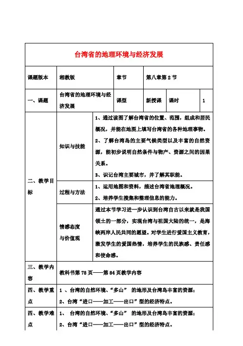 八年级地理下册第八章第2课《台湾省的地理环境与经济发展》教案湘教版