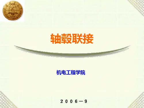 轴毂联接