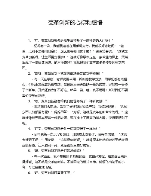 变革创新的心得和感悟