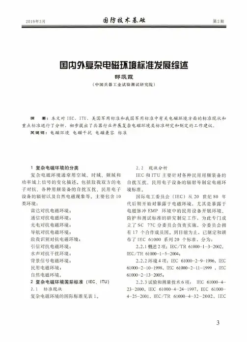 国内外复杂电磁环境标准发展综述