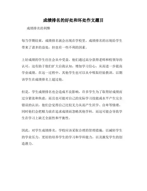 成绩排名的好处和坏处作文题目