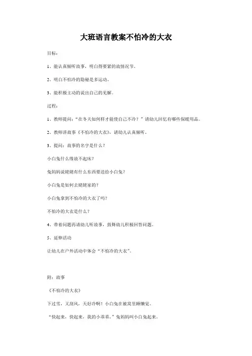 大班语言教案不怕冷的大衣