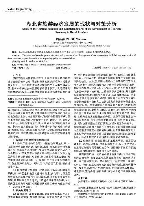 湖北省旅游经济发展的现状与对策分析