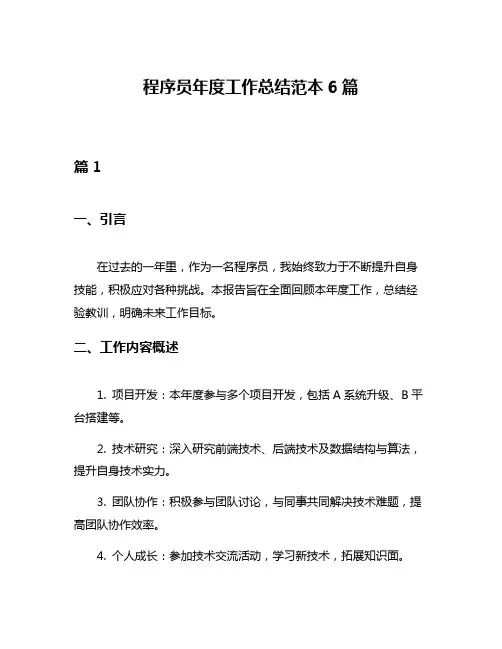 程序员年度工作总结范本6篇