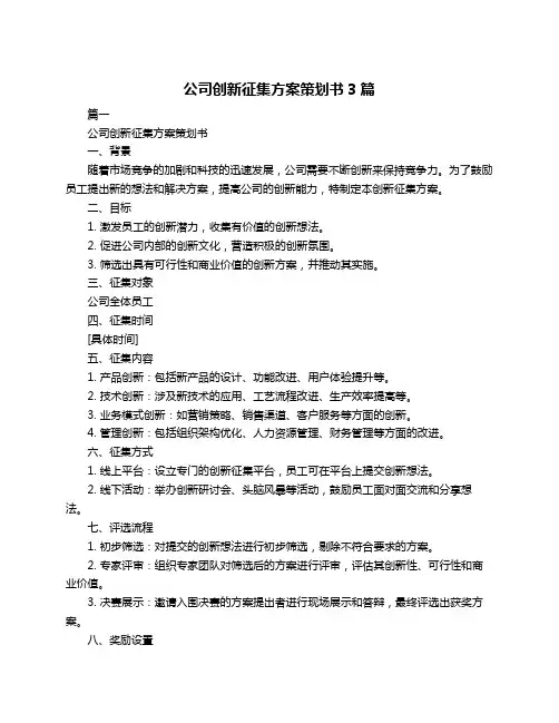 公司创新征集方案策划书3篇