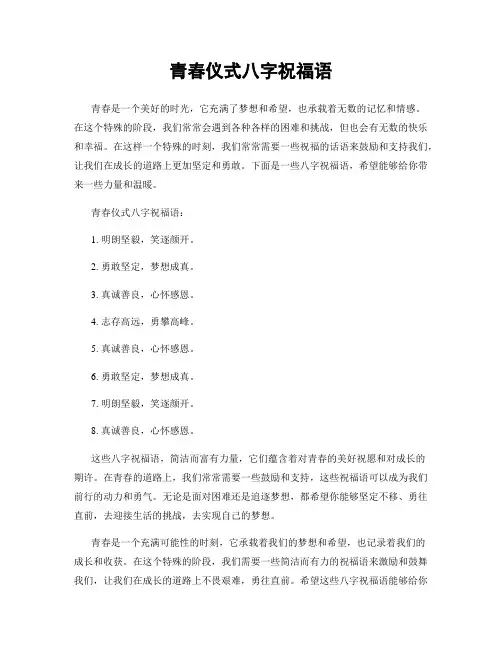 青春仪式八字祝福语