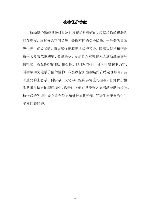 植物保护等级