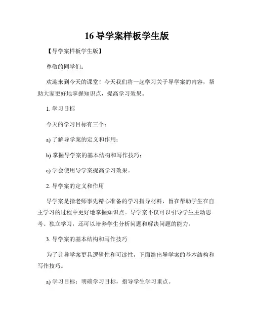 16导学案样板学生版