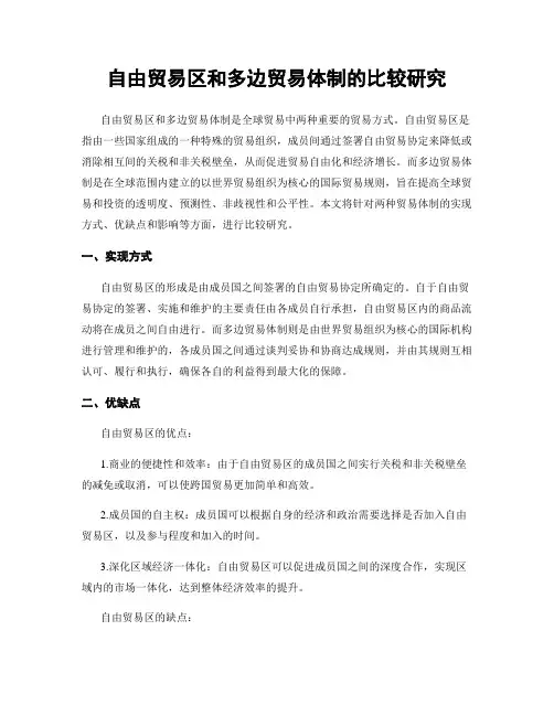 自由贸易区和多边贸易体制的比较研究