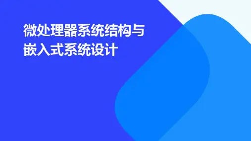 微处理器系统结构与嵌入式系统设计