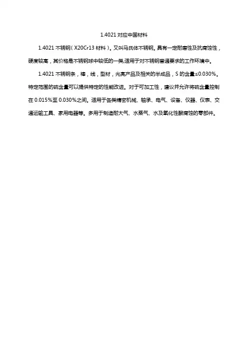 1.4021对应中国材料