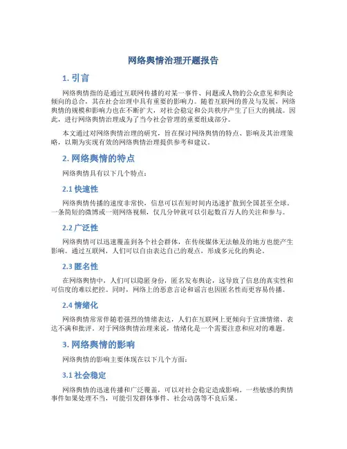 网络舆情治理开题报告