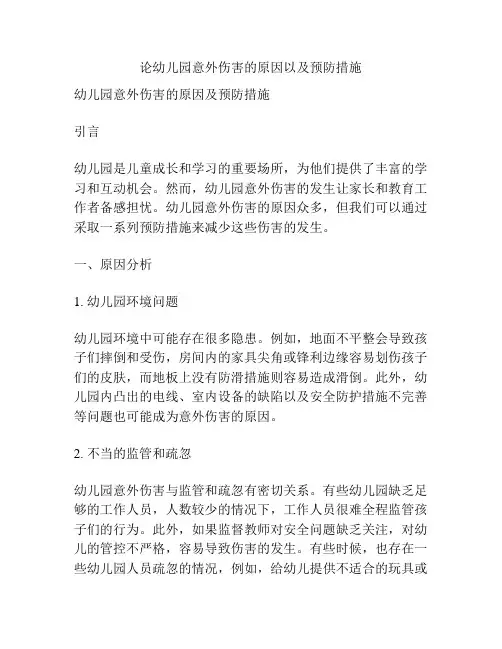 论幼儿园意外伤害的原因以及预防措施