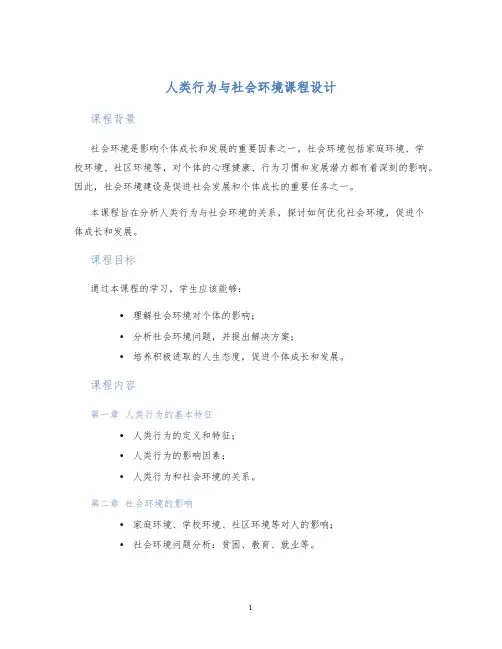 人类行为与社会环境课程设计