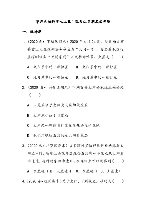 华师大版科学七上8.1观天认星期末必考题