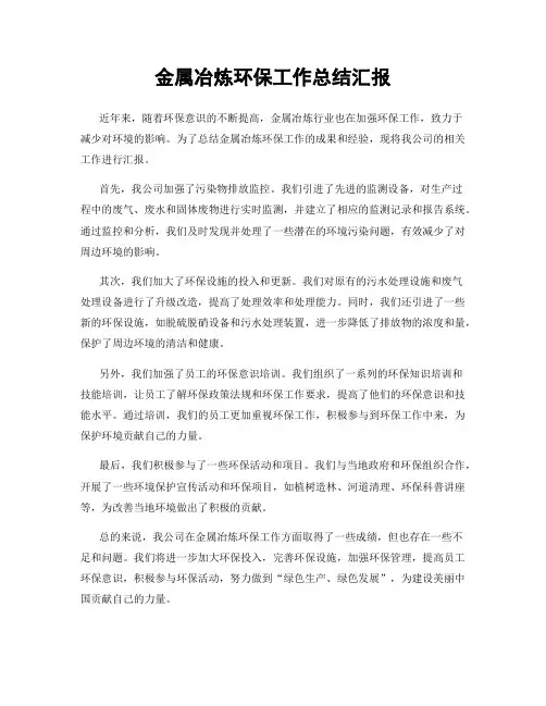 金属冶炼环保工作总结汇报