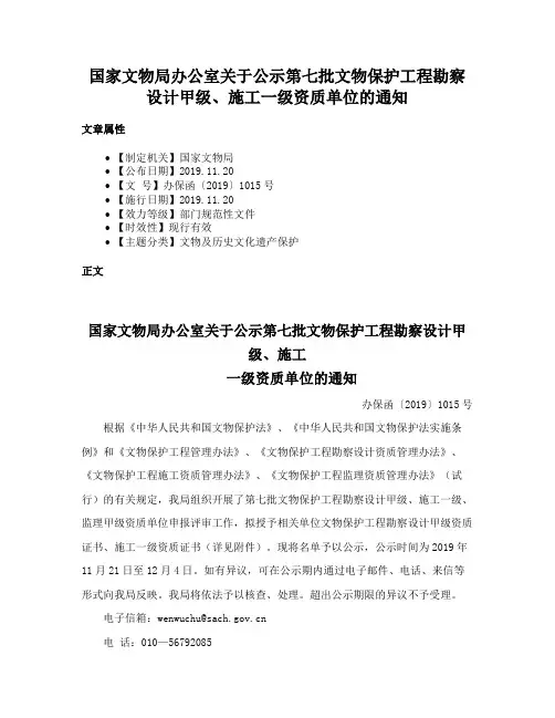 国家文物局办公室关于公示第七批文物保护工程勘察设计甲级、施工一级资质单位的通知