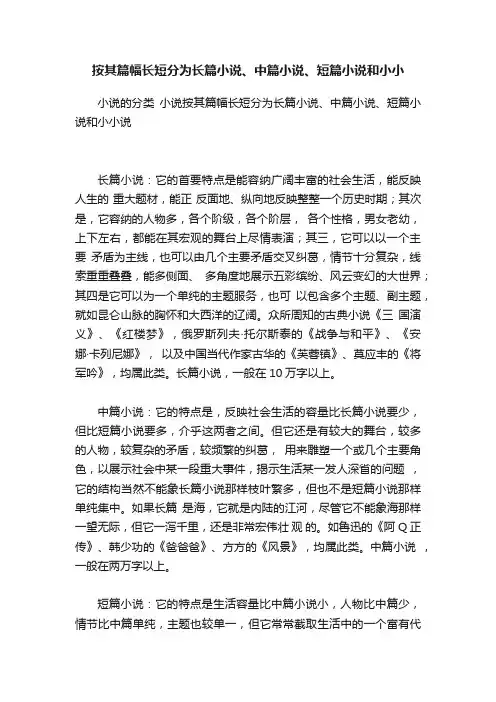 按其篇幅长短分为长篇小说、中篇小说、短篇小说和小小