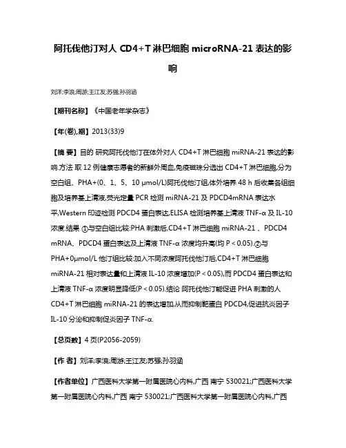 阿托伐他汀对人CD4+T淋巴细胞microRNA-21表达的影响